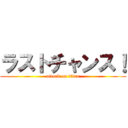ラストチャンス！ (attack on titan)