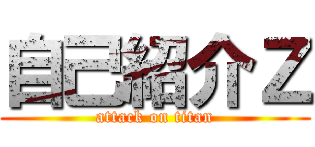 自己紹介Ｚ (attack on titan)