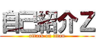 自己紹介Ｚ (attack on titan)