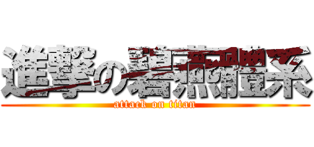 進撃の碧燕體系 (attack on titan)
