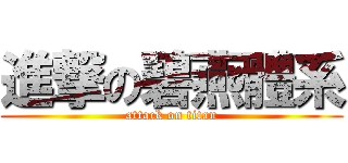 進撃の碧燕體系 (attack on titan)