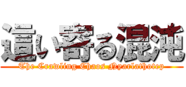 這い寄る混沌 (The Crawling Chaos Nyarlathotep)