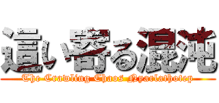 這い寄る混沌 (The Crawling Chaos Nyarlathotep)