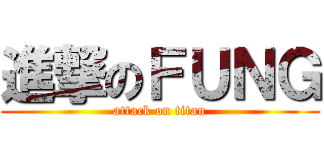 進撃のＦＵＮＧ (attack on titan)