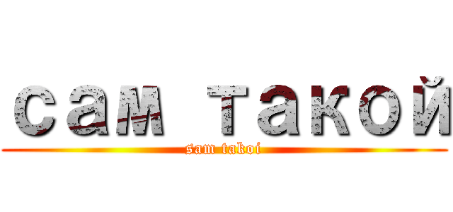 сам такой (sam takoi)