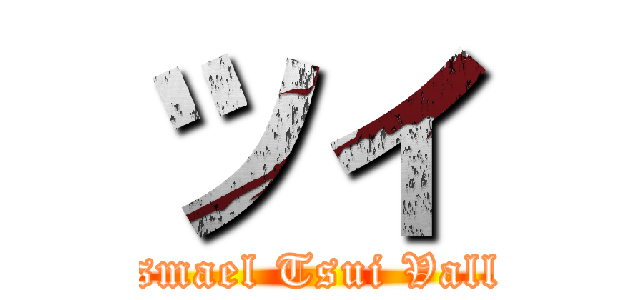 ツイ (Ismael Tsui Valle)