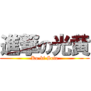 進撃の光黄 (Ko-ki Seto)