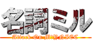 名詞ミル (Attack On MŁYNIEC)