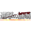 進撃の加碼 (attack on titan)