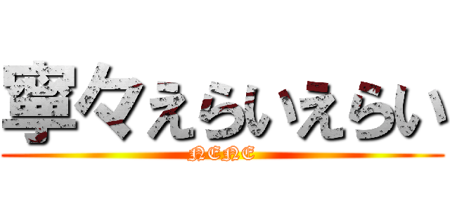 寧々えらいえらい (NENE)