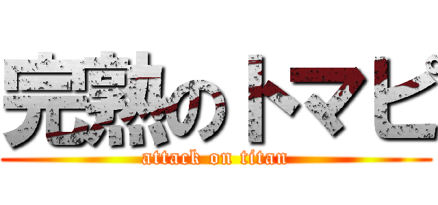 完熟のトマピ (attack on titan)