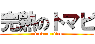 完熟のトマピ (attack on titan)