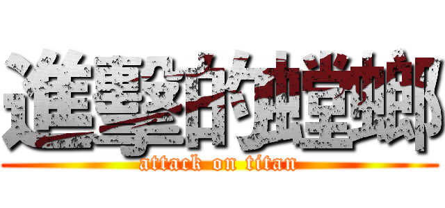 進擊的螳螂 (attack on titan)