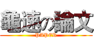 龜速の論文 (PAPER)