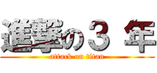 進撃の３ 年 (attack on titan)