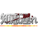 知恵遅れ (nils omnia)