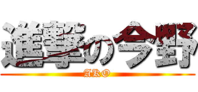 進撃の今野 (AKO)