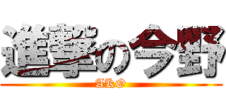 進撃の今野 (AKO)