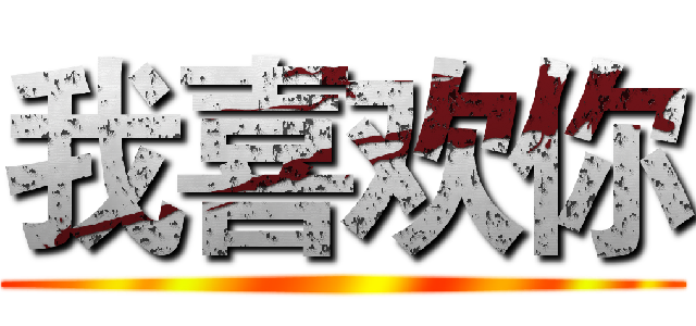 我喜欢你 ()