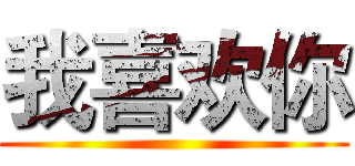 我喜欢你 ()