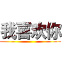 我喜欢你 ()