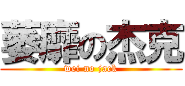 萎靡の杰克 (wei no jack)