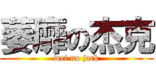 萎靡の杰克 (wei no jack)