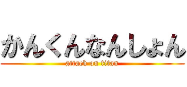 かんくんなんしょん (attack on titan)