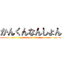 かんくんなんしょん (attack on titan)