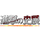 進撃の史展 (attack on SHI ZHAN)