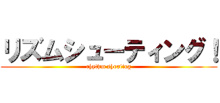 リズムシューティング！ (rhythm shooting)