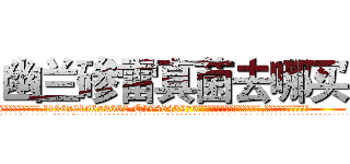 幽兰碜雷真菌去哪买 (幽兰碜雷真菌去哪买【电.话186x0156x9662-Q194843976林氏药业】我们做的是长期生意,靠的是老客户长期支持
参考消息网2月20日报道 韩媒称，“剩女多、离婚率高的城市，房价一定会上涨。”这是中国经济学家金岩石2016年12月参加在上海举行的房地产相关论坛时说的话。
)