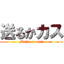 送るかカス (Maji uru seー)