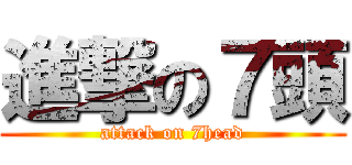 進撃の７頭 (attack on 7head)