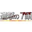 進撃の７頭 (attack on 7head)