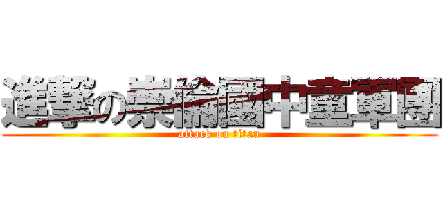 進撃の崇倫國中童軍團 (attack on titan)