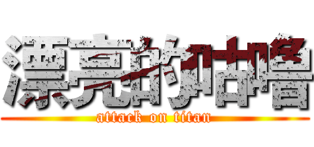 漂亮的咕噜 (attack on titan)