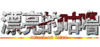 漂亮的咕噜 (attack on titan)