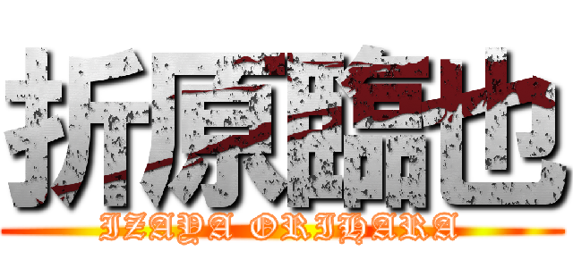 折原臨也 (IZAYA ORIHARA)