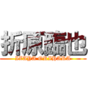 折原臨也 (IZAYA ORIHARA)