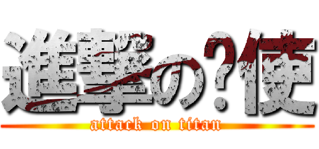 進撃の貓使 (attack on titan)