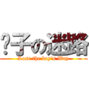 汉子の迷路 (Lose the boy\'s Way)