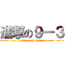 進撃の９―３ (attack on titan)