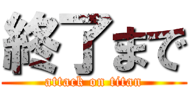 終了まで (attack on titan)