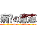 病娇の意志 (Disease on volition)