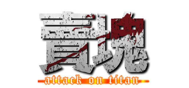 賣塊 (attack on titan)