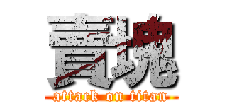 賣塊 (attack on titan)