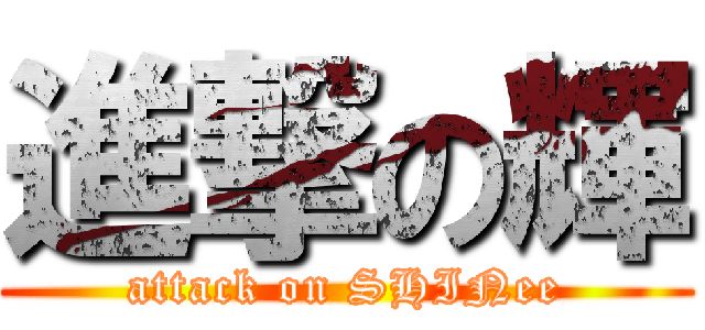 進撃の輝 (attack on SHINee)