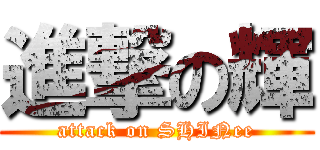 進撃の輝 (attack on SHINee)