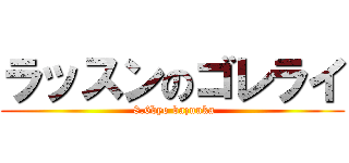 ラッスンのゴレライ ( 8.6byo bazuuka)
